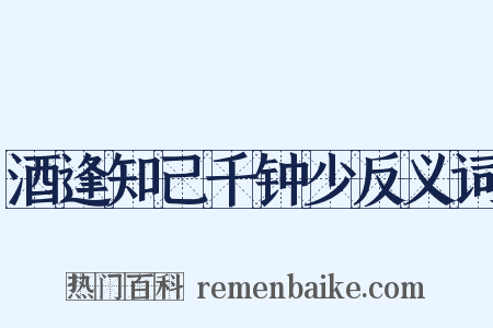 酒逢知己千钟少反义词是什么意思的图片